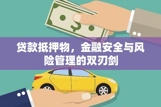 圣方济各堂区贷款抵押物，金融安全与风险管理的双刃剑