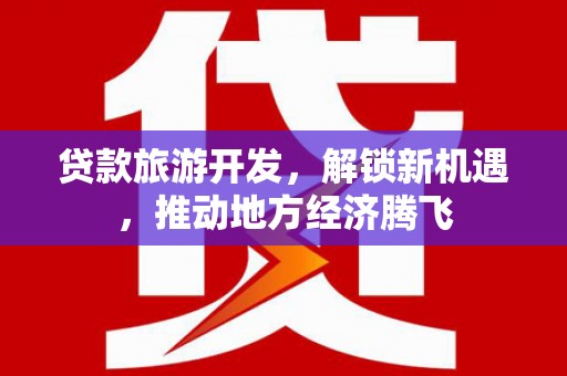 圣方济各堂区贷款旅游开发，解锁新机遇，推动地方经济腾飞