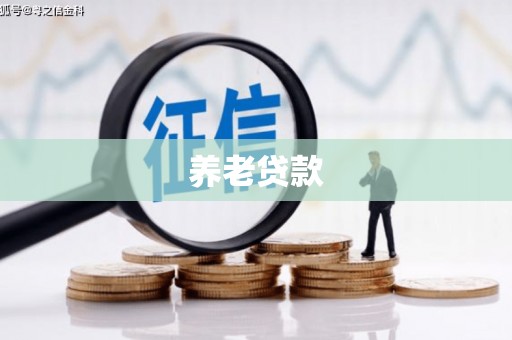 圣方济各堂区养老贷款