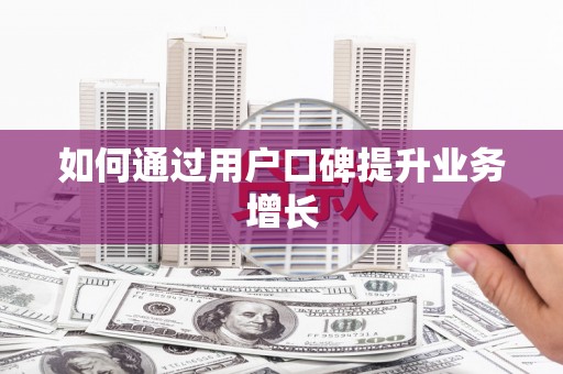 圣方济各堂区如何通过用户口碑提升业务增长