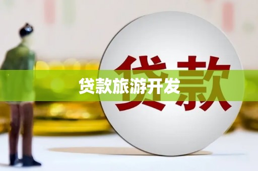 圣方济各堂区贷款旅游开发