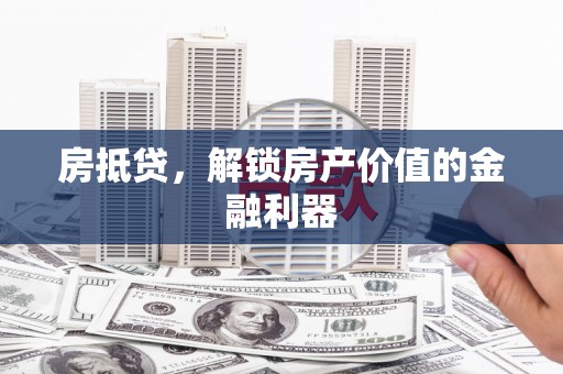 圣方济各堂区房抵贷，解锁房产价值的金融利器