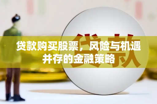 圣方济各堂区贷款购买股票，风险与机遇并存的金融策略