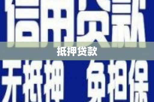 圣方济各堂区抵押贷款