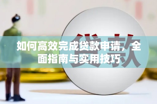 圣方济各堂区如何高效完成贷款申请，全面指南与实用技巧