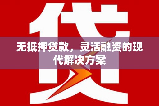 圣方济各堂区无抵押贷款，灵活融资的现代解决方案