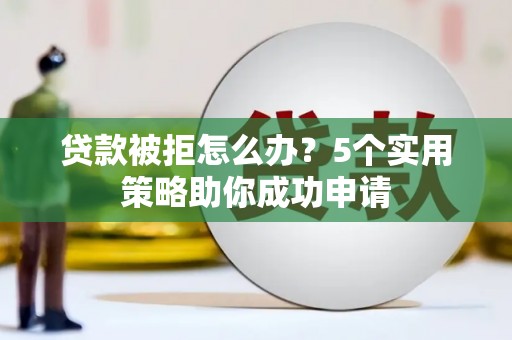 圣方济各堂区贷款被拒怎么办？5个实用策略助你成功申请