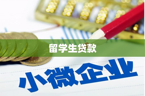 圣方济各堂区留学生贷款