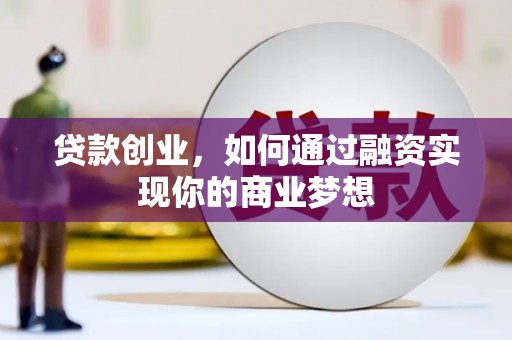 圣方济各堂区贷款创业，如何通过融资实现你的商业梦想