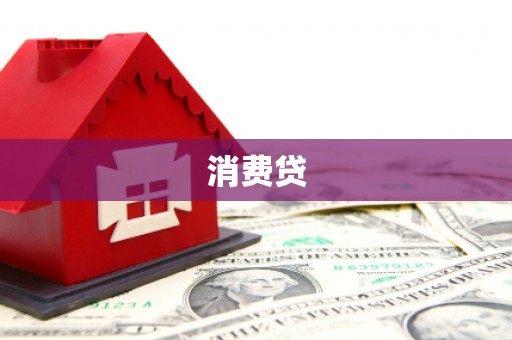圣方济各堂区消费贷