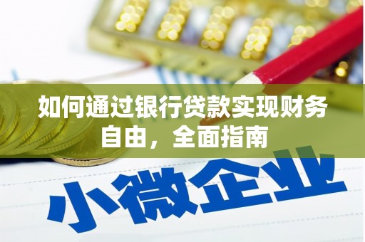 圣方济各堂区如何通过银行贷款实现财务自由，全面指南