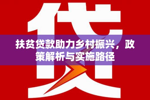 圣方济各堂区扶贫贷款助力乡村振兴，政策解析与实施路径