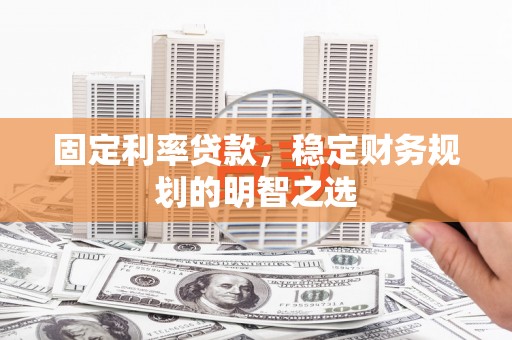 圣方济各堂区固定利率贷款，稳定财务规划的明智之选
