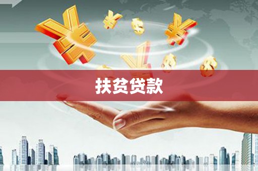 圣方济各堂区扶贫贷款