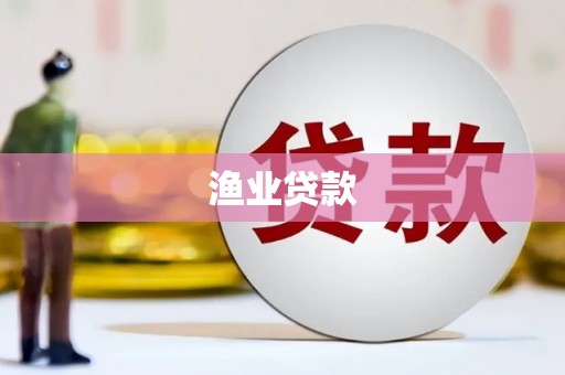 圣方济各堂区渔业贷款