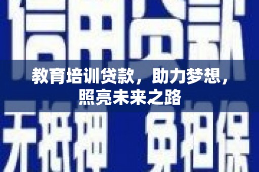 圣方济各堂区教育培训贷款，助力梦想，照亮未来之路