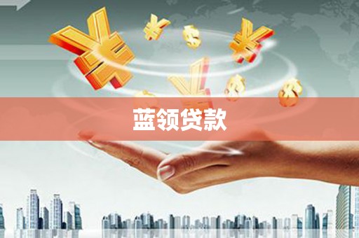 圣方济各堂区蓝领贷款
