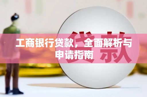 圣方济各堂区工商银行贷款，全面解析与申请指南