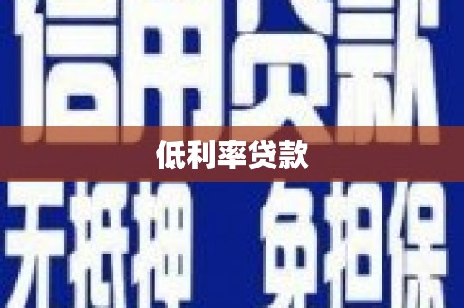 圣方济各堂区低利率贷款