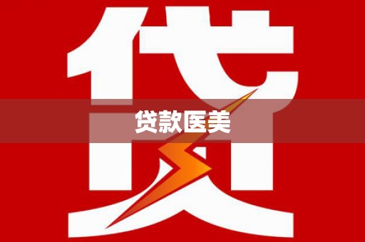 圣方济各堂区贷款医美