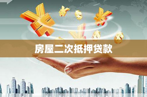 圣方济各堂区房屋二次抵押贷款