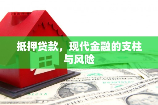 圣方济各堂区抵押贷款，现代金融的支柱与风险