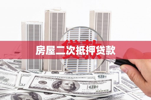 圣方济各堂区房屋二次抵押贷款