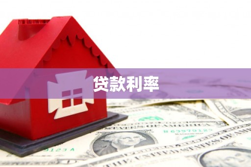 圣方济各堂区贷款利率