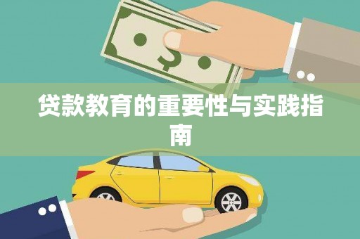 圣方济各堂区贷款教育的重要性与实践指南