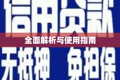 圣方济各堂区全面解析与使用指南
