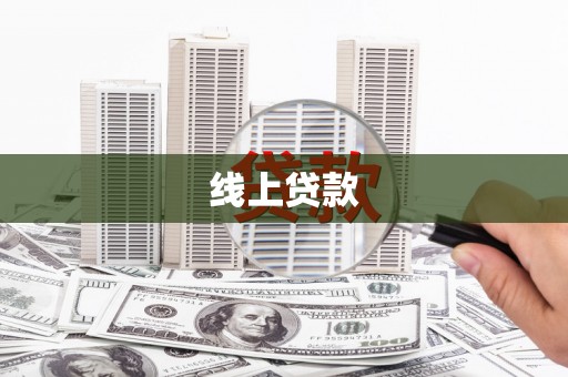 圣方济各堂区线上贷款