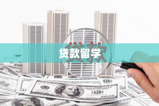 圣方济各堂区贷款留学