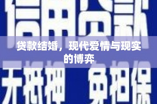 圣方济各堂区贷款结婚，现代爱情与现实的博弈