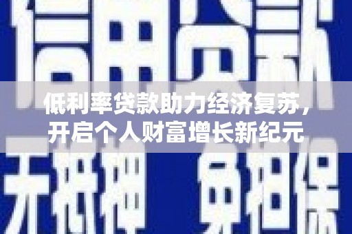 圣方济各堂区低利率贷款助力经济复苏，开启个人财富增长新纪元