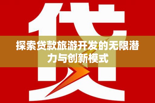 圣方济各堂区探索贷款旅游开发的无限潜力与创新模式
