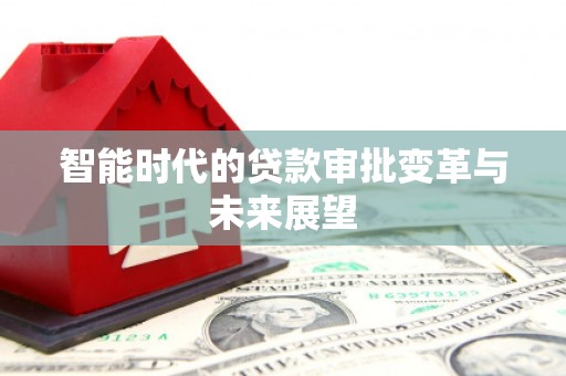 圣方济各堂区智能时代的贷款审批变革与未来展望