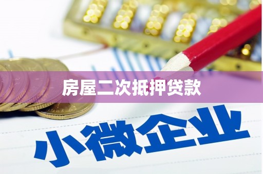 圣方济各堂区房屋二次抵押贷款
