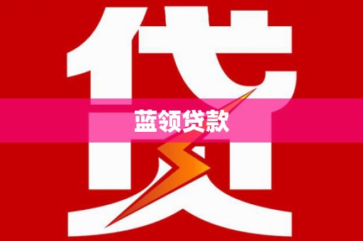 圣方济各堂区蓝领贷款