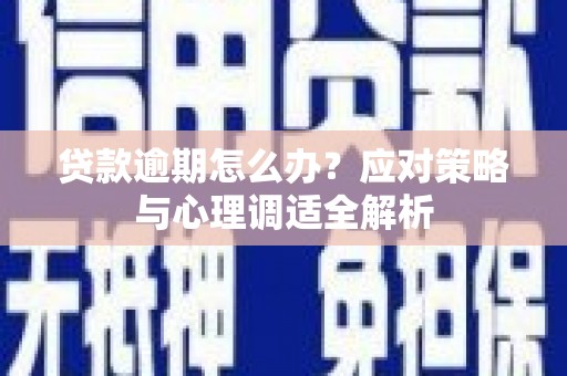 圣方济各堂区贷款逾期怎么办？应对策略与心理调适全解析