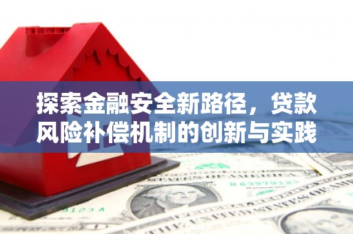 圣方济各堂区探索金融安全新路径，贷款风险补偿机制的创新与实践