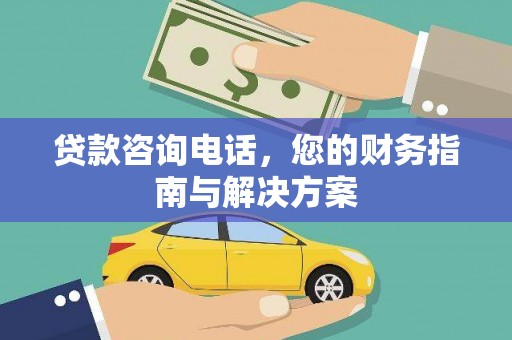 圣方济各堂区贷款咨询电话，您的财务指南与解决方案