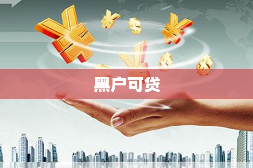 圣方济各堂区黑户可贷
