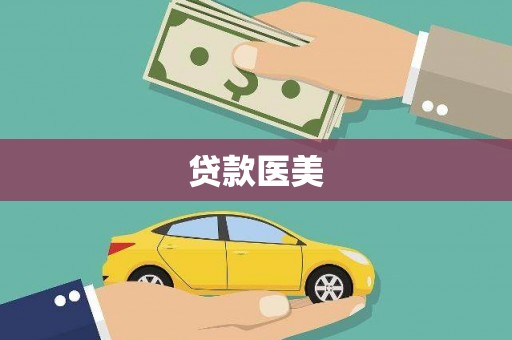 圣方济各堂区贷款医美