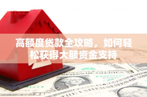 圣方济各堂区高额度贷款全攻略，如何轻松获得大额资金支持