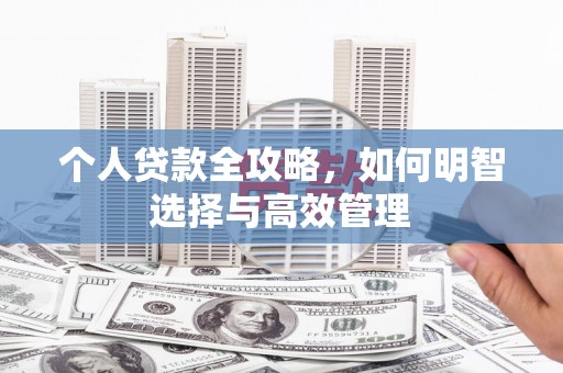 圣方济各堂区个人贷款全攻略，如何明智选择与高效管理