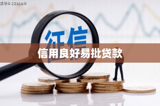 圣方济各堂区信用良好易批贷款