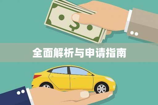 圣方济各堂区全面解析与申请指南