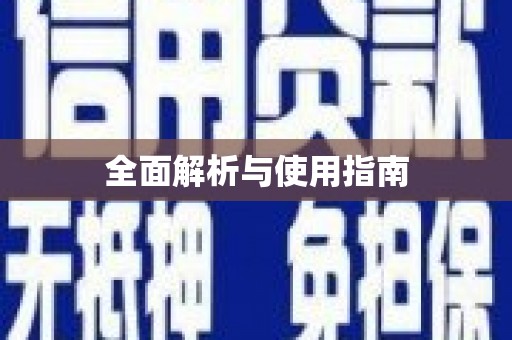 圣方济各堂区全面解析与使用指南