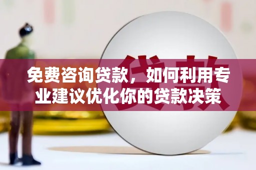 圣方济各堂区免费咨询贷款，如何利用专业建议优化你的贷款决策