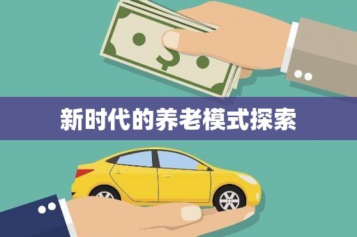 圣方济各堂区新时代的养老模式探索
